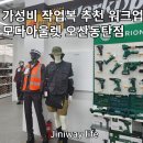 워크업오산 | 가성비 작업복 추천 워크업 모다아울렛 오산동탄점