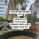 3박 5일 일정 2일차 후기) 나트랑 마사지 샵 공유 , 센트럴마켓 ,멜리아 빈펄 깜란 풀빌라 리조트 후기