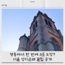 민족화해센터 | 순례 코스 추천｜명동대성당·종로성당·당고개·파주 참회와속죄의성당 스탬프 위치 총정리 (아이와...