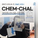 오늘도신이나효자학원 | [오늘도신이나학원] CHAM-CHAL 고2 화학 챌린지 후기