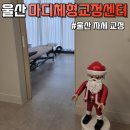 박교수 체형교정센터 | 울산 체형교정 가성비 TOP 허리통증까지 잡아준 마디체형교정센터 솔직 후기