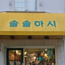 솔솔하시 이미지