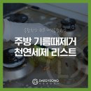 주방에 기름때가 많이 쌓였다면? 효과적인 제거를 위한 천연세제 4가지!