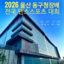 2026 울산 동구청장배 전국댄스스포츠대회//포스터 및 대회요강 2026-7-26 이미지