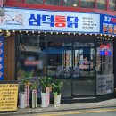 삼덕개발 | 대구3대통닭맛집 삼덕통닭 천호점 삼미통닭 포장 후기