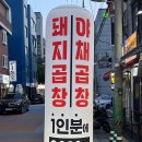 신도림 가성비 맛집 야채곱창이 땡기면 여기로! 복이곱창 우삼겹세트 솔직후기