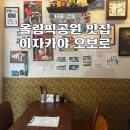강동구 성내동 올림픽공원 맛집 이자카야 오보로 저녁 방문 라멘 후기