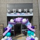 팔달노인복지관 지하1층 | 수원 용인 출장풍선장식 행사 예약 기관 행사나 특별한 이벤트