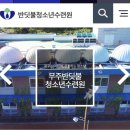 무주반딧불청소년수련원 | 대전 두리중학교 무주 반딧불 청소년수련원 안전지도관 수습시절