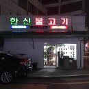 한신불고기 이미지