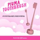 (주)이스트헬스케어 | 약한 잇몸으로 고생하신다면 잇몸 칫솔로 추천하는 이스트헬스케어 피우마 칫솔 &amp; 받침 세트