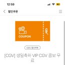 cgv 생일콤보 이미지