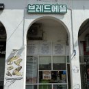 브레드에뜰 - 중구 유곡동 | 브레드에뜰