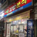 다올김밥 | [공지] 제주노형맛집 떡볶이 튀김 김밥 순대를 다같이, 제주 모닥치기 맛집, 다올김밥분식