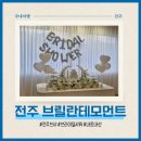 브릴란테 | 전주 브라이덜샤워 브릴란테모먼트 브샤 후기