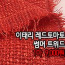 [twz30513-4496]이태리 레드토마토 썸머 트위드 이미지