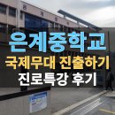 은계중학교 | [진로 특강 후기] 시흥시 은계중학교 | 청소년 국제무대 진출하기