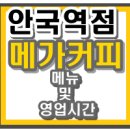 메가커피안국역점