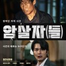 암살자(들)(허진호,2026)**** 이미지