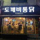 군포/금정역 맛집.“도깨비 통닭” 가마솥으로 튀긴 치킨. 반반치킨 후기.