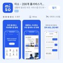 가사도우미 가격 집청소 어플 미소 할인받아 이용하기