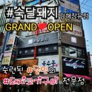 숙달돼지김해 이미지