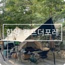 경남 함양 부전계곡 캠핑장 캠프더포레 후기