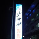 주문진맛집 맛좋은 아라궁!