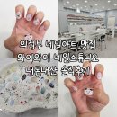 양주빛실버합창단 | 의정부 네일아트 잘하는 와이와이네일스튜디오 내돈내산 후기