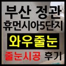 정관엘에이치5단지 이미지