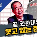 곧 권한대행, 웃고 있는 한덕수 이미지