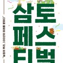 문화가 있는 날- 퓨전국악 아이리아 | [원주 삼토페스티벌 후기] 지역축제에 울려 퍼진 퓨전국악공연 – 더리음의 특별한 무대