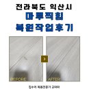익산 마루찍힘 복원작업 후기, 부동산 거래전 깔끔하게 손상 복구
