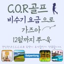 [사이판-C.O.R] 골프 프로모션 이미지