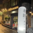 화목화로구이 이미지