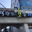 군산횟집 - 양주시 삼숭로38번길 5 | 군산횟집