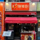 일산 라페스타 <깨복이> 떡볶이에 소주 마셔봤어? 레트로감성 포차 분식맛집