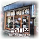 테이크아웃로스팅 | 마산 합성동카페 슬리퍼즈, 합성동 주민이 알려준 로컬 로스터리 테이크아웃 후기