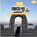 거제도 관광안내소 | 거제도 가볼만한곳 매미성 주차장 및 유래