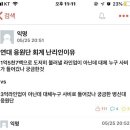 축제후 난리난 고려대 응원단(feat.킹리적갓심) 이미지