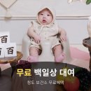 청도군보건소 | 100일 아기 청도군 보건소 백일상 무료 대여 후기. 여아 백일상 구성, 생각보다 너무 귀여움