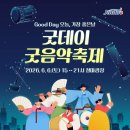 진도에서 즐기는 특별한 주말! / 6월 토요민속여행 일정 안내/ 굿데이 굿음악축제 / 진도소식 / 진도행사