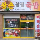 왕손창평국밥 이미지