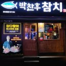 샘터산업 | 부산참치 현지인 맛집 참치 특수부위 전문 박찬후참치