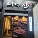 라무진 구로디지털단지역 양갈비 맛집 내돈내산 후기