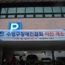 수영구 장애인협회 이미지