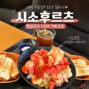 시소후르츠