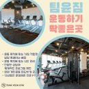 팀윤짐 송도9호점 이미지