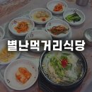 먹거리백반 | 순천 아랫장 삼겹백반 식당 별난먹거리식당