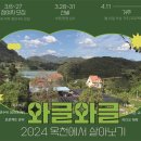 (주)자연농푸드 | 2024 옥천에서 살아보기 &#39;와글와글&#39; 참가자 모집
